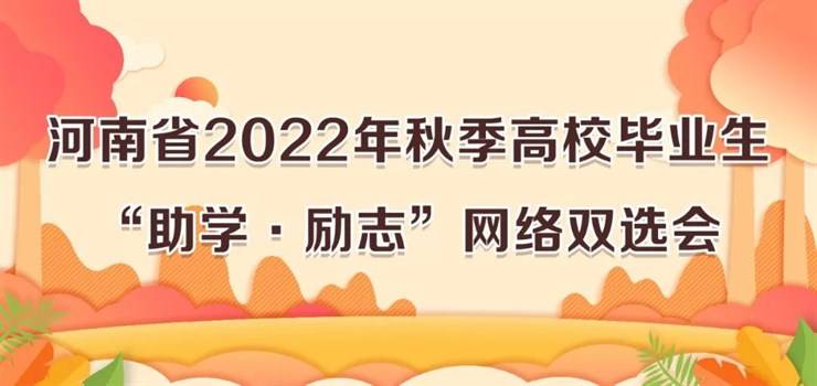 河南省2022年秋季高校毕业生“助学•励志”网络双选会邀请函